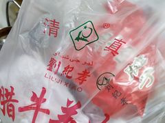 -刘纪孝腊牛羊肉(北广济街店)
