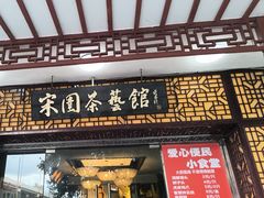 -宋园·金宴浙鲜馆(静安店)