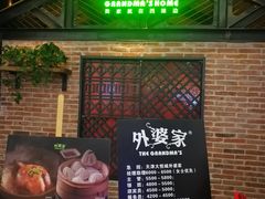 门面-外婆家(南开大悦城店)