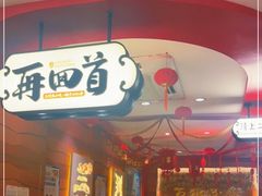 门面-再回首(西关木塔巷店)