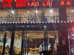 门面-龚海宝· 烧烤· 羊肉原切挂糊更好吃(庄市店)