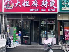 -大姐麻辣烫(莲宝中路店)
