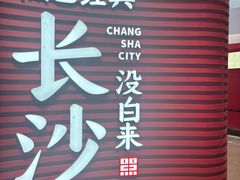 -长沙文和友(海信广场店)