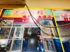 -老七饭馆(光荣道总店)