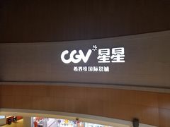 -CGV星星影城(颐堤港ScreenX店)