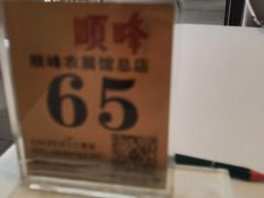 -顺峰(农展馆店)