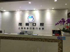 -茂菊口腔连锁(浦东南路店)