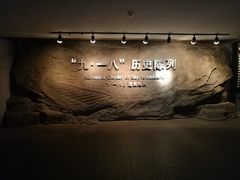 -沈阳“九·一八”历史博物馆