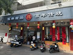 -翁林甜品