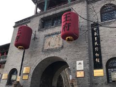 -山西王家大院