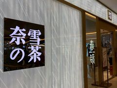 门面-奈雪的茶(凯德新都心店)