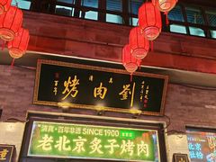 -都一处烧麦馆(前门店)