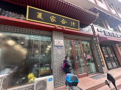 -夏家合汁(天润花园小区店)