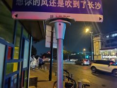 -味上湘菜馆(岳麓山店)