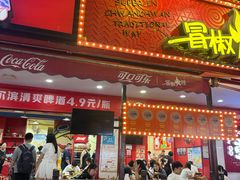-冒椒火辣(奎星楼街店)