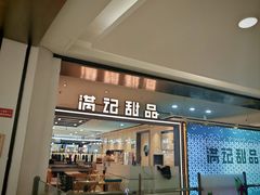 -满记甜品(加州阳光开元广场店)