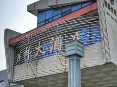 -洪祥大酒店(大庆东路店)