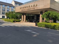 -南京国际会议大酒店