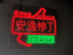 门面-瓜西西重庆火锅(花溪店)