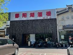 -鄱阳湖·江西小炒·瓦罐煨汤(五道口店)