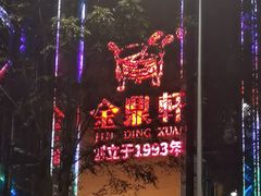 -金鼎轩(亚运村店)