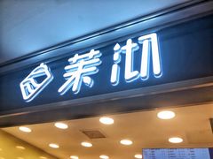 门面-茉沏(光启城店)