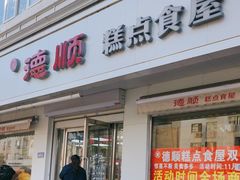 -爱德顺糕点食屋(利民道店)