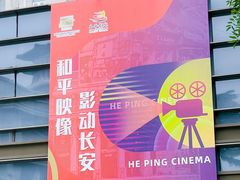 -和平电影院