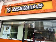 门面-2路车站小丸子(青泥洼桥店)