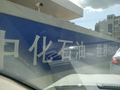 -中化石油朝阳洗车行