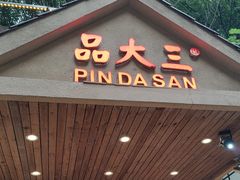 -品大三·南京菜(大行宫店)