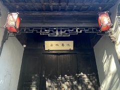 -木渎古镇