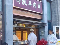 -马凯餐厅(地安门店)