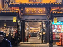 -小绍兴家宴(鲁迅路店)