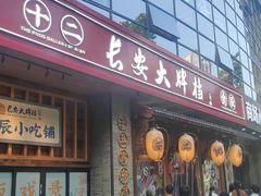 -长安大牌档之西安博物院文化餐厅(中贸店)