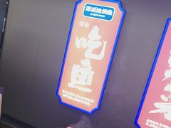 -涿派·炝锅鱼(涿州店)