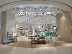 -Purcotton全棉时代(瑞安盛荟店)