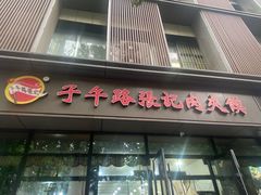 -子午路张记肉夹馍(翠华路店)