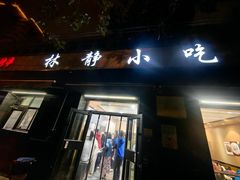 -林静小吃(复兴路店)
