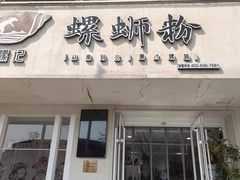 -捕螺记螺蛳粉(东关大街店)