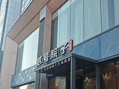 -贰号院子·南京淮扬味(珠江路店)