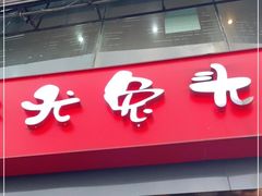 门面-老号尤兔头(幸福店)