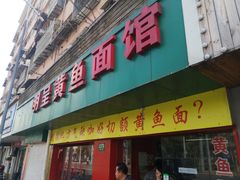 门面-明呈黄鱼面馆(斜土路店)