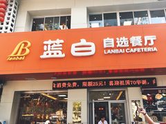 门面-蓝白自选餐厅(烟大店)
