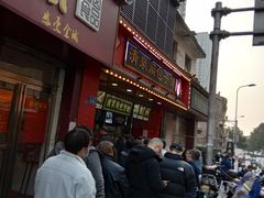 门面-清泉阁包子铺(中山路店)