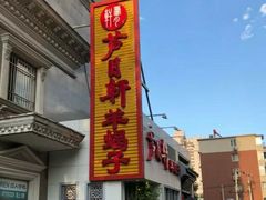 门面-芦月轩羊蝎子(劲松店)