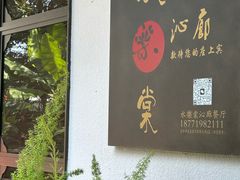 -水樂棠沁廊·乡野湖北菜(楚河汉街店)