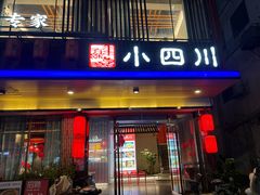-小四川(厚街珊美店)