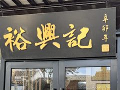 -裕兴记·三虾面(西北街总店)