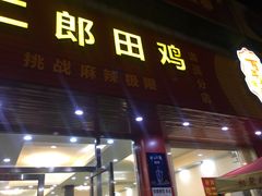 门面-二郎田鸡(洛溪食街店)